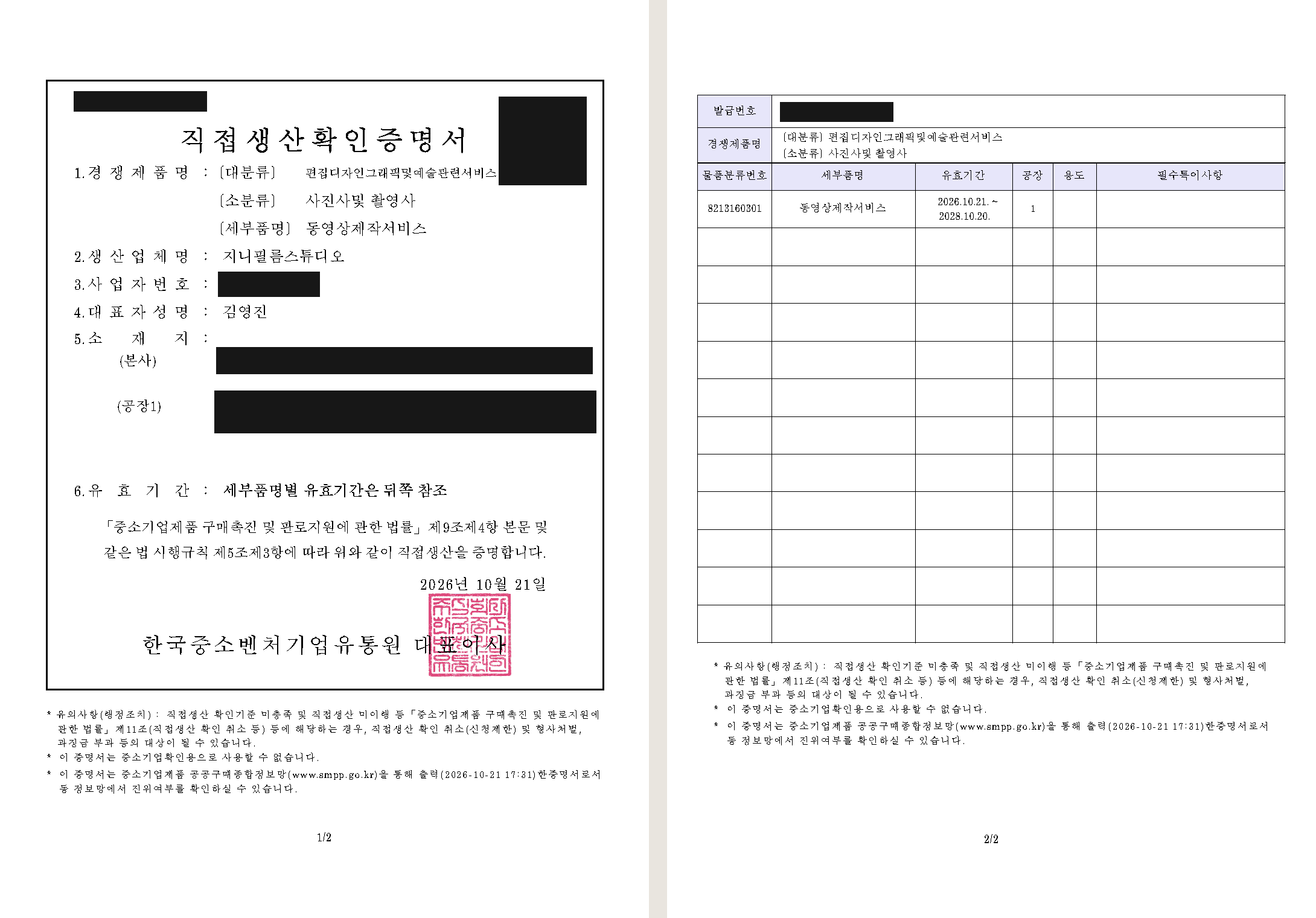 직접생산확인증명서. 식별번호와 주소 등 주요 정보를 가린 공개용 사본.
