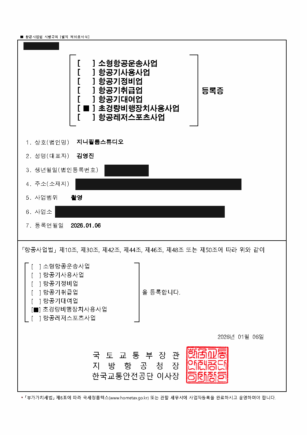 초경량비행장치사용사업 등록증. 식별번호와 주소 등 주요 정보를 가린 공개용 사본.