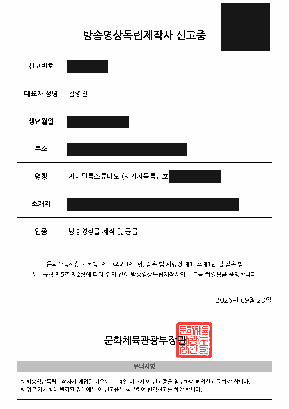 방송영상독립제작사 신고증. 식별번호와 주소 등 주요 정보를 가린 공개용 사본.