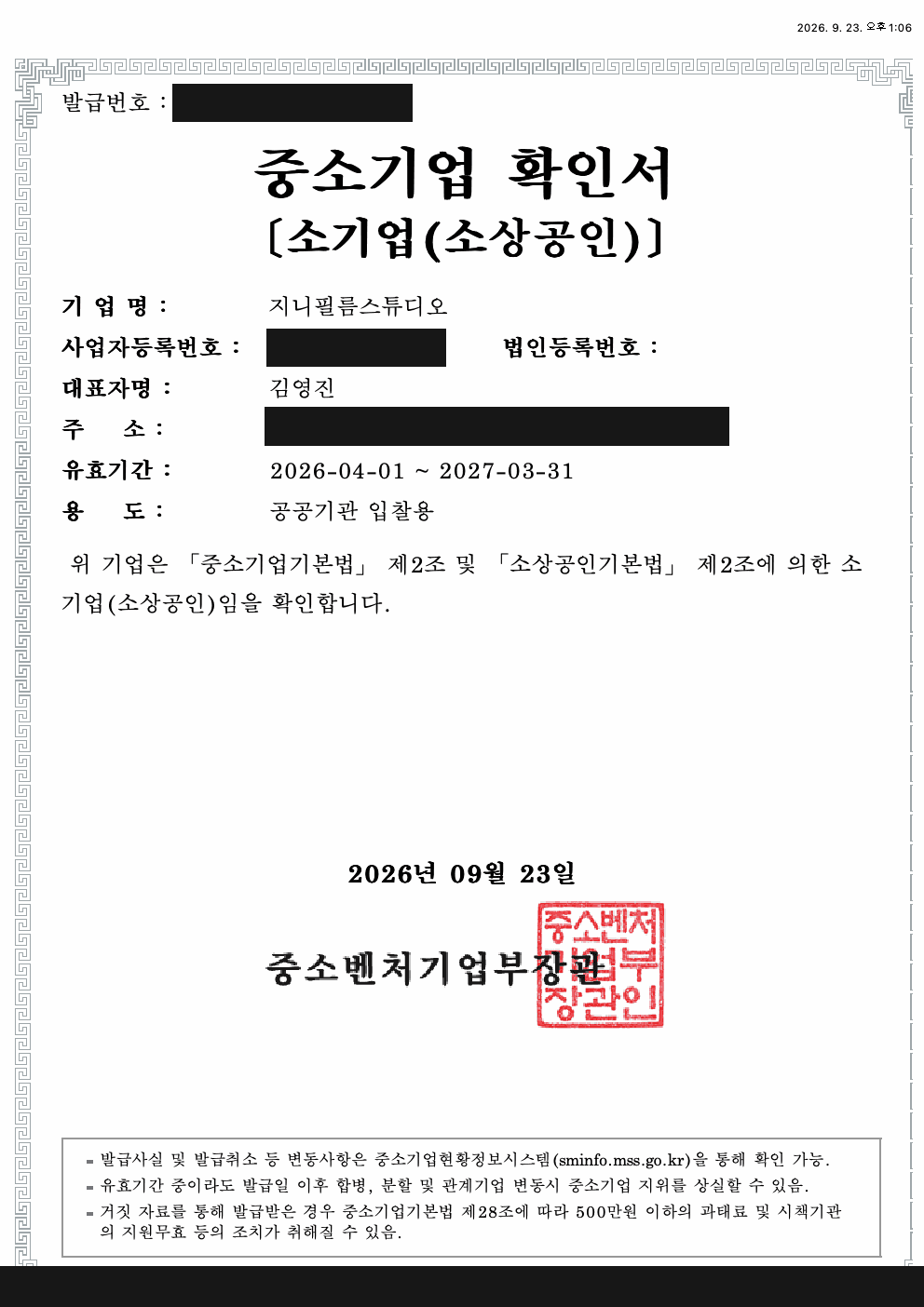 중소기업확인서. 식별번호와 주소 등 주요 정보를 가린 공개용 사본.