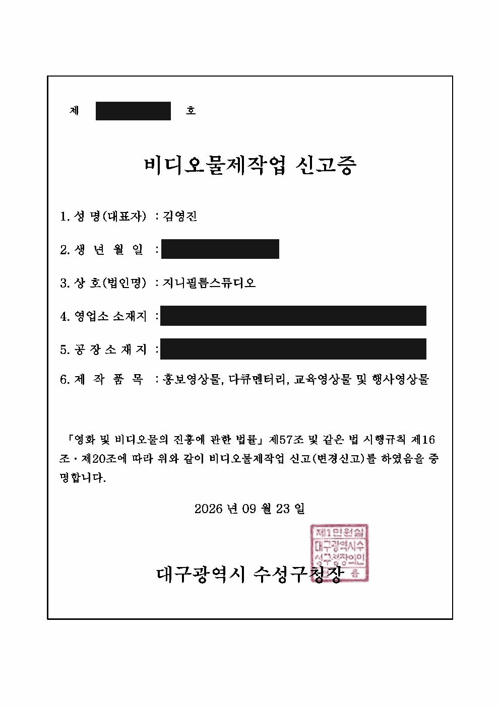 비디오물제작업 신고증. 식별번호와 주소 등 주요 정보를 가린 공개용 사본.